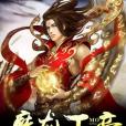 魔龍天帝(不屑一笑著網路小說)