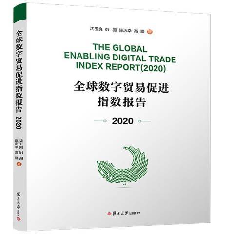 全球數字貿易促進指數報告2020