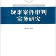 疑難案件審判實務研究