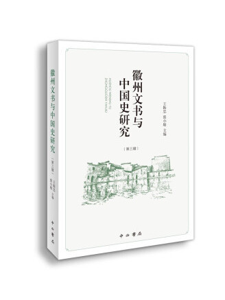 徽州文書與中國史研究（第三輯）