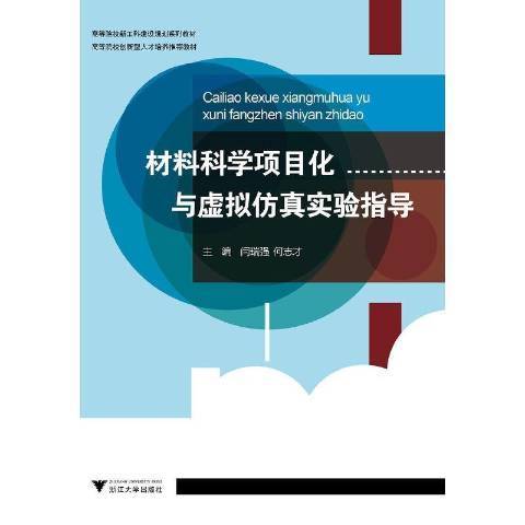 材料科學項目化與虛擬仿真實驗指導