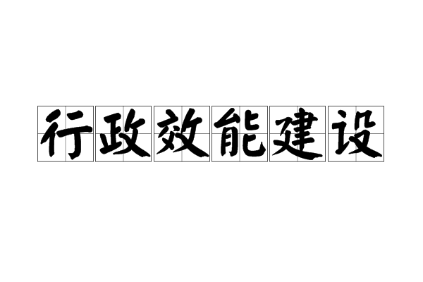 行政效能建設