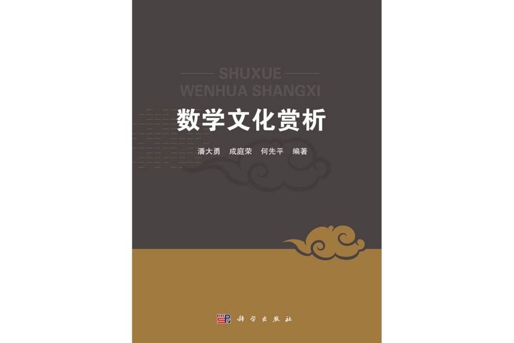 數學文化賞析(2016年科學出版社出版的圖書)