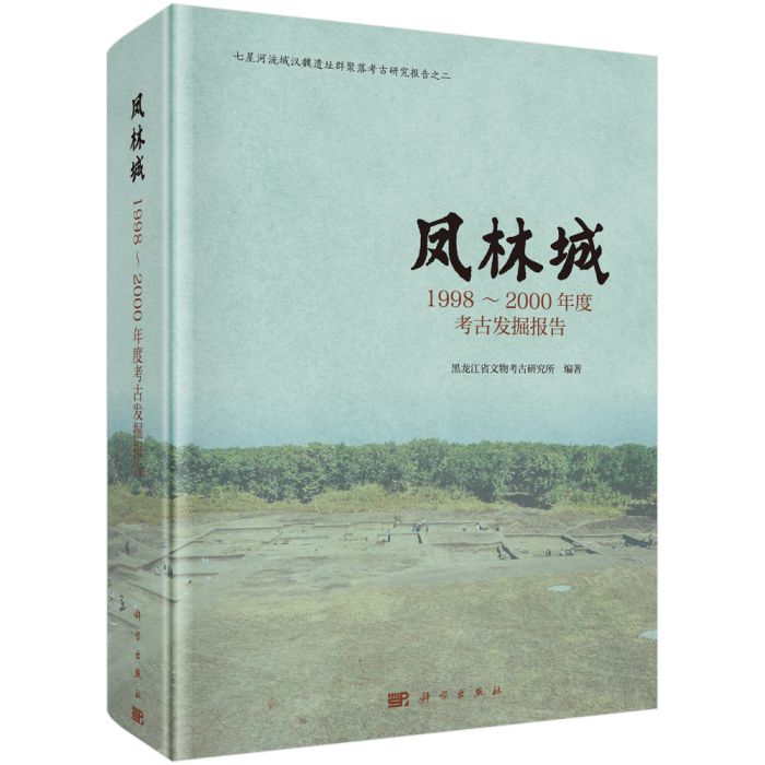 鳳林城：1998~2000年度考古發掘報告