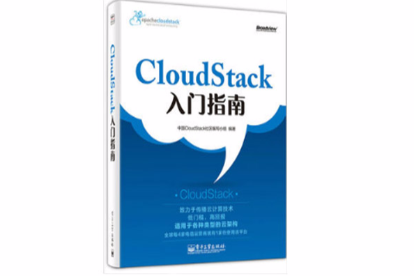 Cloudstack入門指南