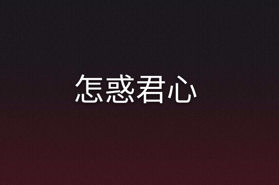 怎惑君心