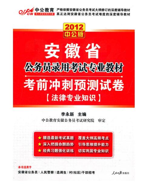 2012安徽公務員考試-考前衝刺預測試卷法律專業知識