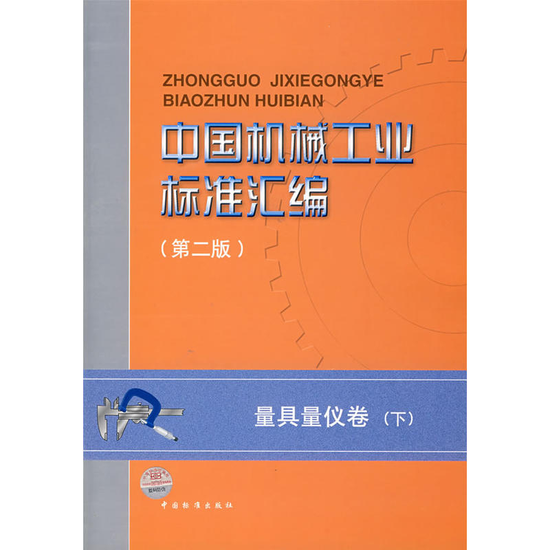 中國機械工業標準彙編：衝壓模具卷（下） （平裝）