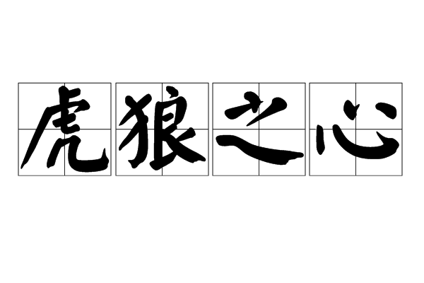 虎狼之心 中文百科全書