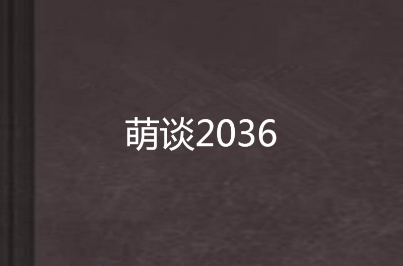 萌談2036