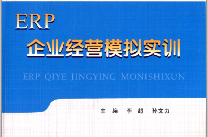 ERP 企業經營模擬實訓