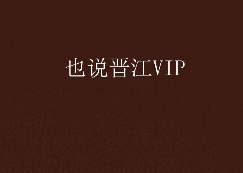 也說晉江VIP