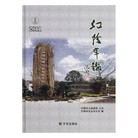 江陰年鑑：2011