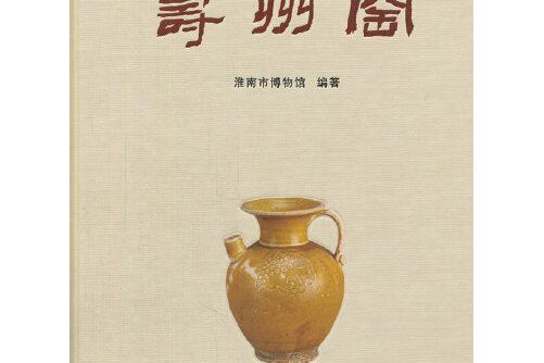 壽州窯(2014年文物出版社出版的圖書)