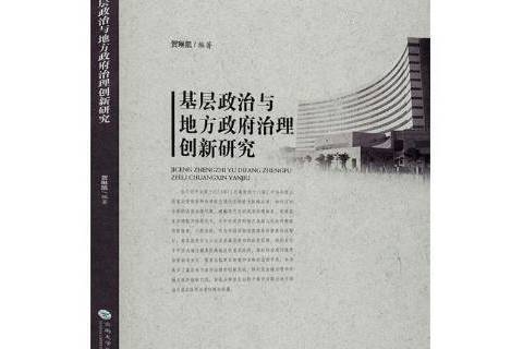 基層政治與地方治理創新研究