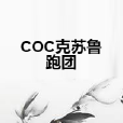 COC克蘇魯跑團