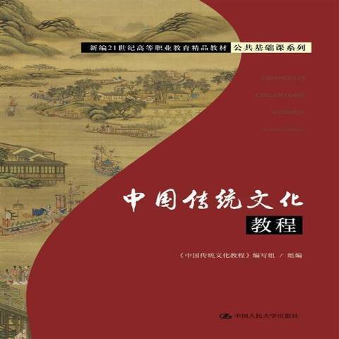 中國傳統文化教程(2021年中國人民大學出版社出版的圖書)