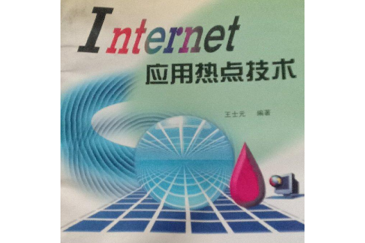 Internet 套用熱點技術