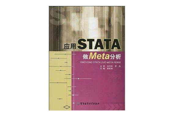 套用STATA做Meta分析(2014年軍事醫學科學出版社出版的圖書)