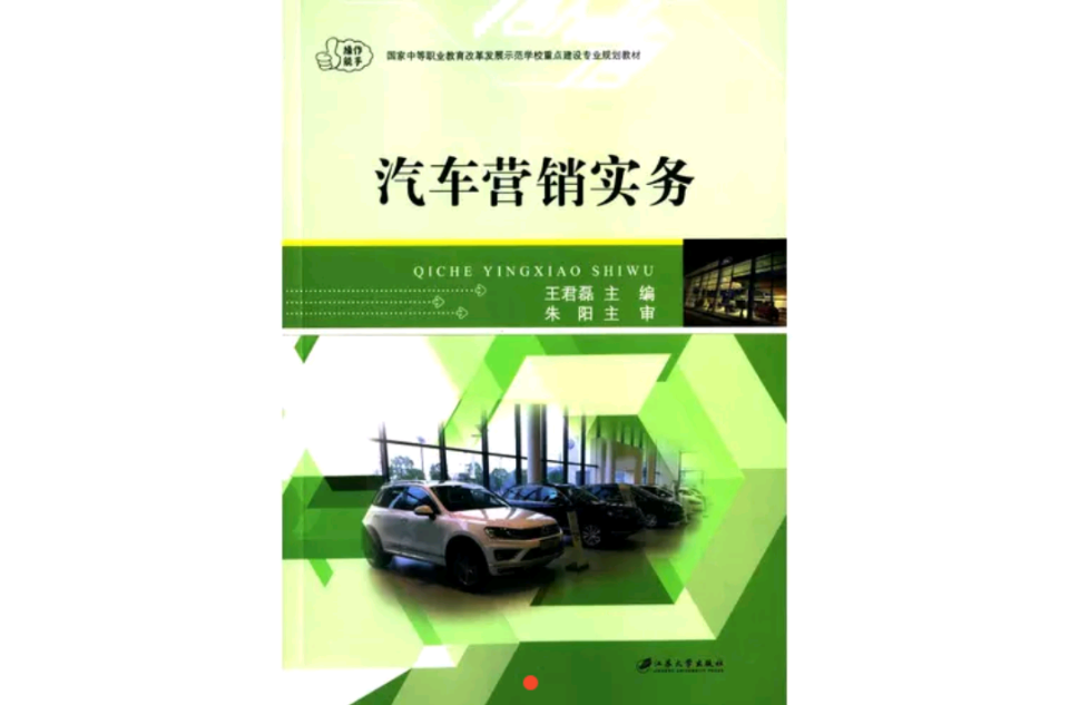 汽車行銷實務(江蘇大學出版社出版圖書)