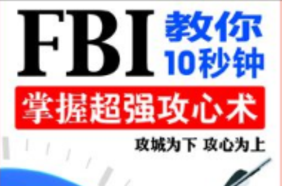 FBI教你10秒鐘掌握超強攻心術：攻城為下，攻心為上