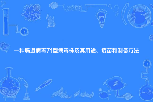 一種腸道病毒71型病毒株及其用途、疫苗和製備方法