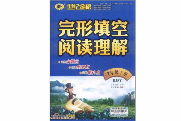 世紀金榜完形填空閱讀理解：7年級下冊