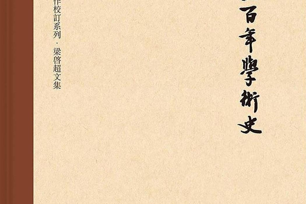 中國近三百年學術史(2019年中華書局出版圖書)