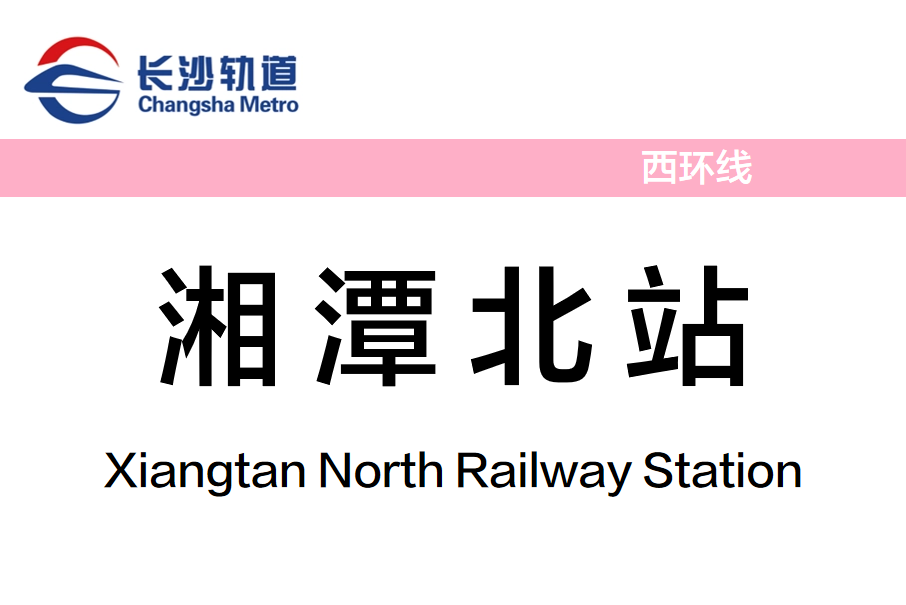 湘潭北站(中國湖南省湘潭市境內捷運車站)