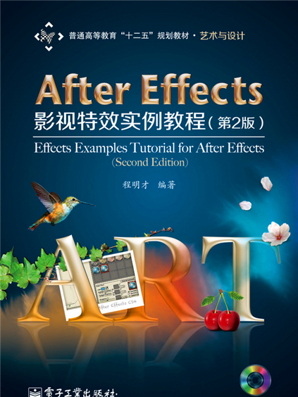 After Effects影視特效實例教程（第2版）