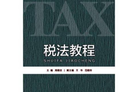 稅法教程(2018年首都經濟貿易大學出版社出版的圖書)