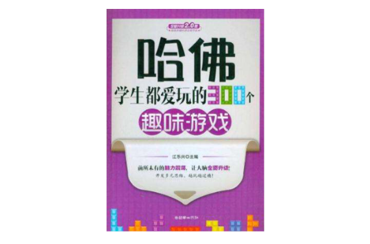 哈佛學生都愛玩的300個趣味遊戲