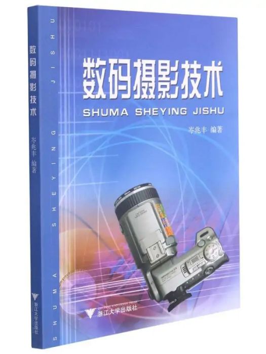 數碼攝影技術(2002年浙江大學出版社出版的圖書)