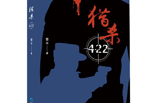 獵殺4.22