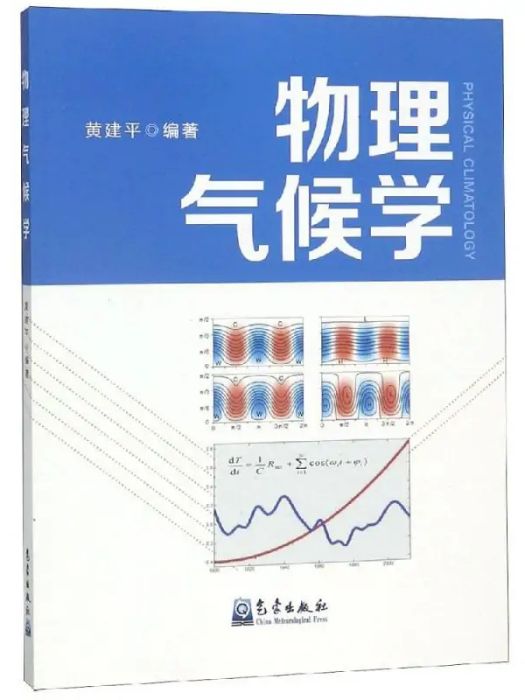 物理氣候學(2018年氣象出版社出版的圖書)