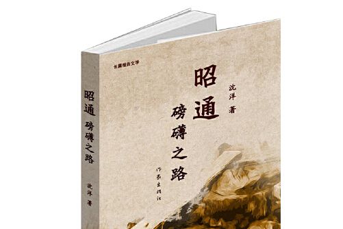 昭通(2021年作家出版社出版的圖書)