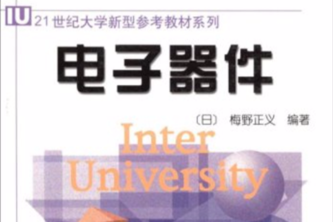 21世紀大學新型參考教材系列·電子器件