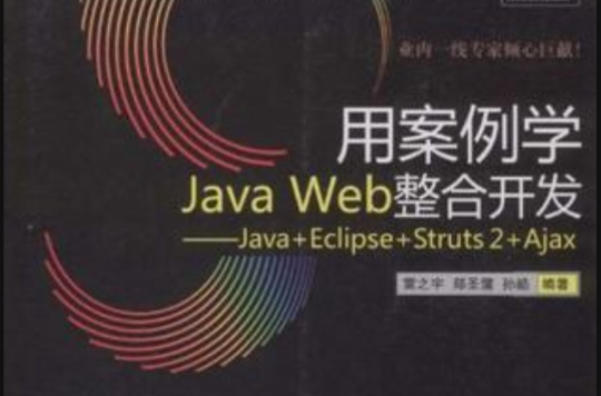 用案例學Java Web整合開發