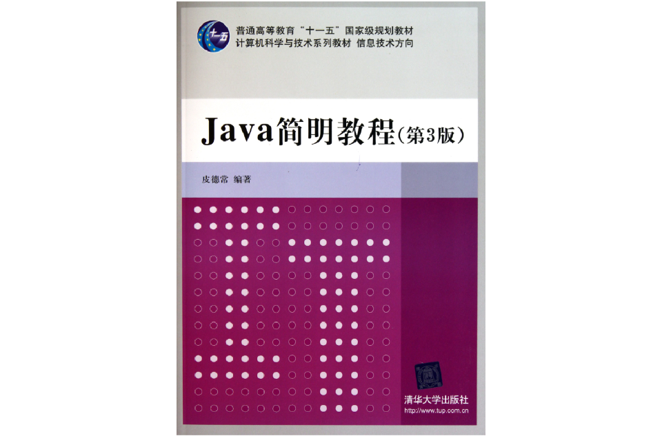 Java簡明教程