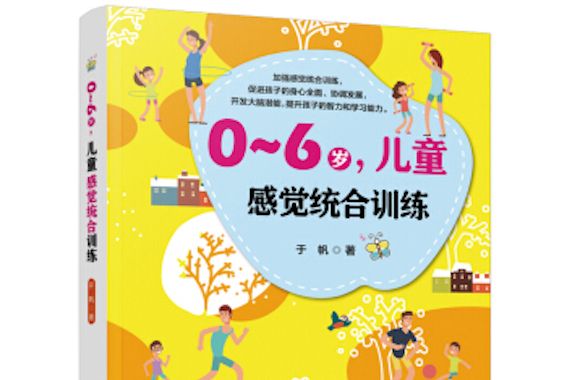 0～6歲，兒童感覺統合訓練