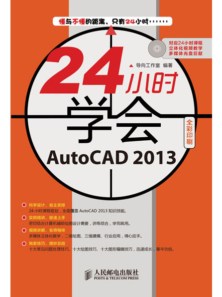 24小時學會AutoCAD 2013