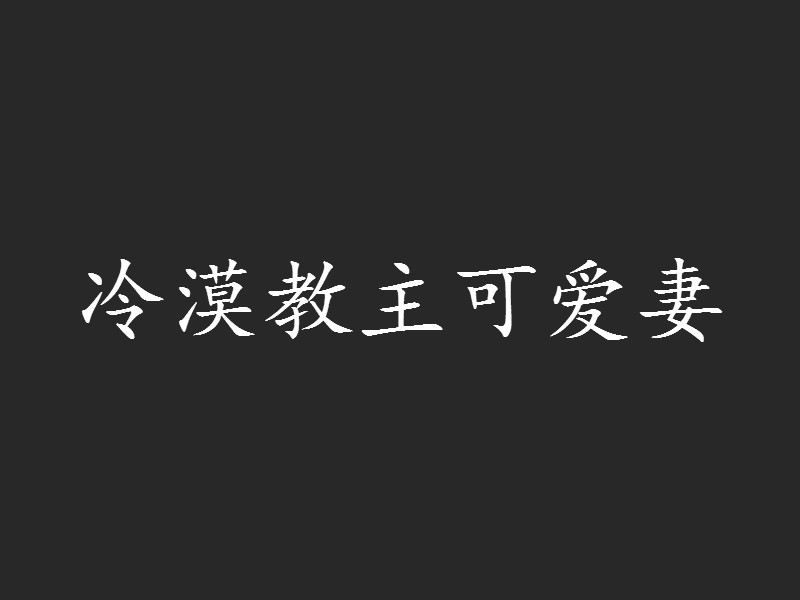 冷漠教主可愛妻