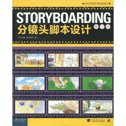 STORYBOARDING分鏡頭腳本設計（修訂版）