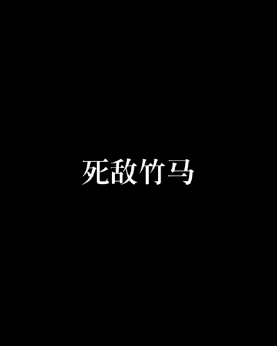 死敵竹馬