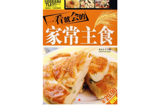 一看就會得家常主食