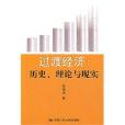 過渡經濟：歷史、理論與現實