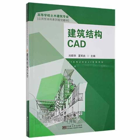 建築結構CAD(2011年東南大學出版社出版的圖書)