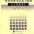 註冊工程師執業資格考試複習教程（公共基礎部分）