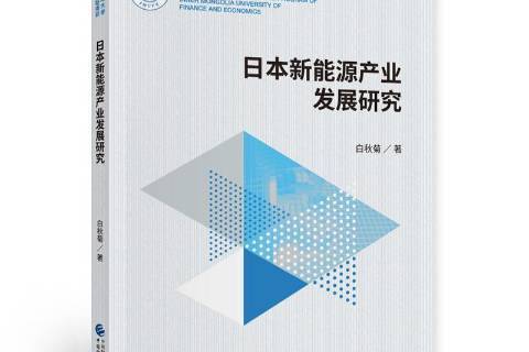 日本新能源產業發展研究