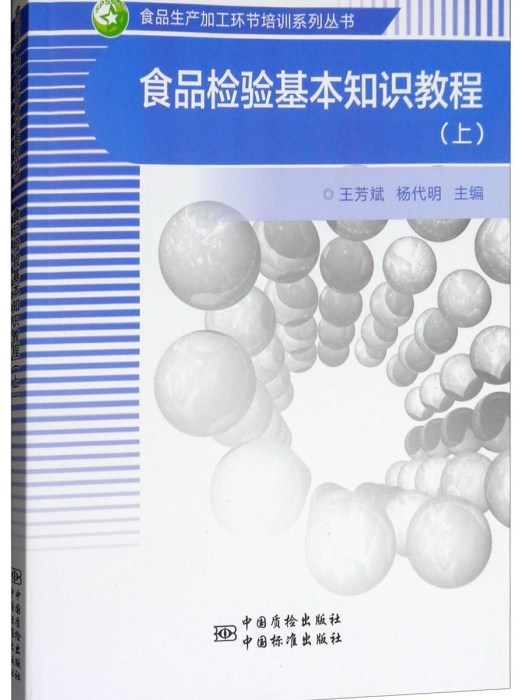 食品檢驗基本知識教程（上）